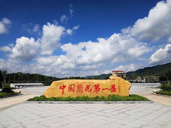 5中国兰花第一县石碑 翁源县农业农村局供图.jpeg 5中国兰花第一县石碑 翁源县农业农村局供图.jpeg